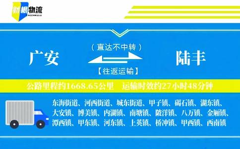 广安到陆丰物流公司