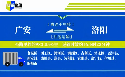 广安到洛阳物流公司