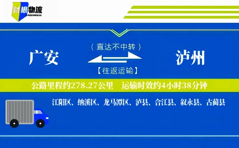 广安到泸州物流公司