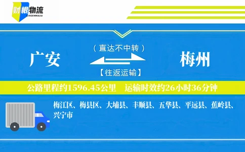 广安到梅州物流公司