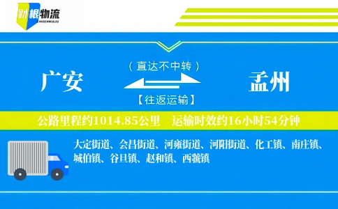 广安到孟州物流公司