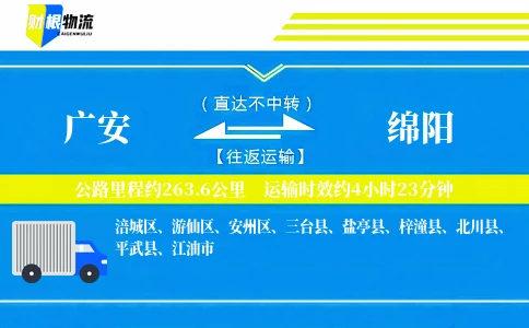 广安到绵阳物流公司