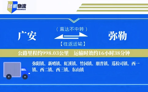 广安到弥勒物流公司