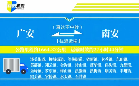 广安到南安物流公司
