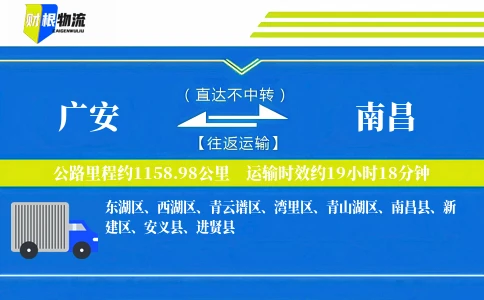 广安到南昌物流公司