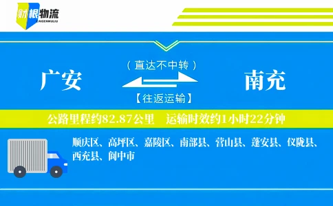 广安到南充物流公司