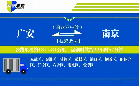 广安到南京物流公司
