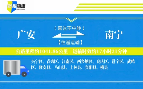 广安到南宁物流公司