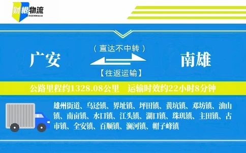 广安到南雄物流公司