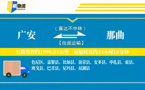 广安到那曲物流公司