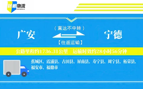 广安到宁德物流公司