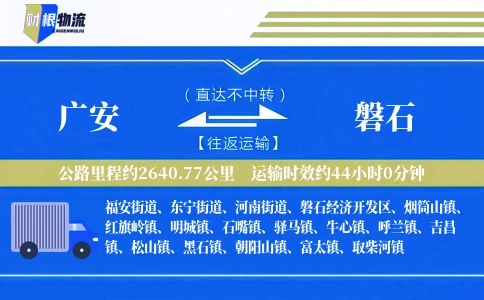 广安到磐石物流公司