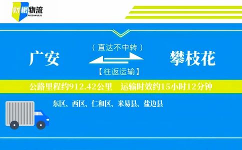 广安到攀枝花物流公司
