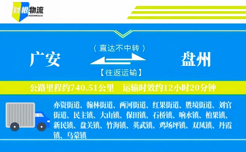 广安到盘州物流公司