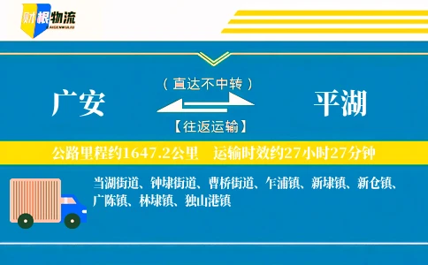 广安到平湖物流公司