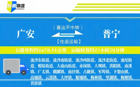 广安到普宁物流公司