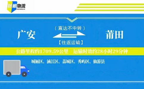 广安到莆田物流公司