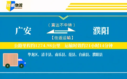 广安到濮阳物流公司