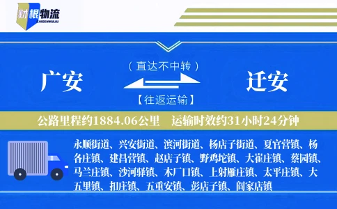 广安到迁安物流公司