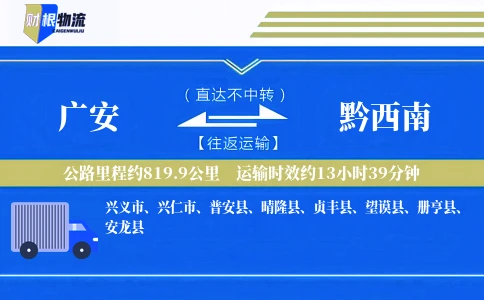 广安到黔西南物流公司