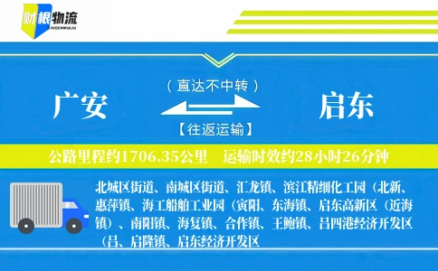 广安到启东物流公司