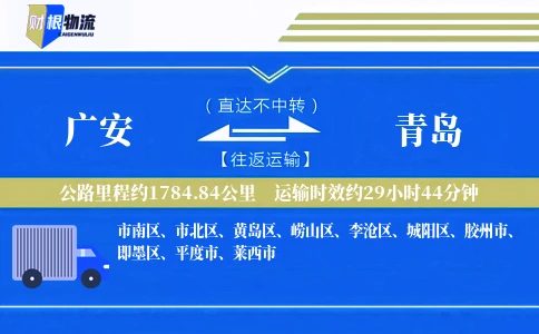 广安到青岛物流公司
