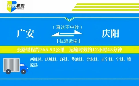 广安到庆阳物流公司