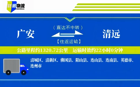 广安到清远物流公司