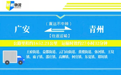 广安到青州物流公司
