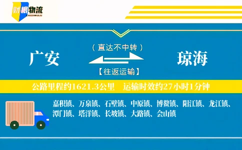 广安到琼海物流公司