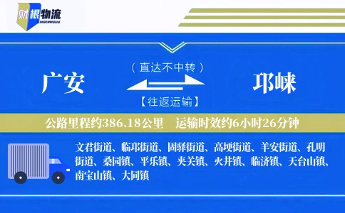 广安到邛崃物流公司