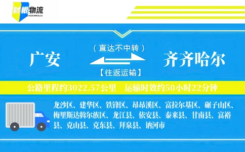 广安到齐齐哈尔物流公司