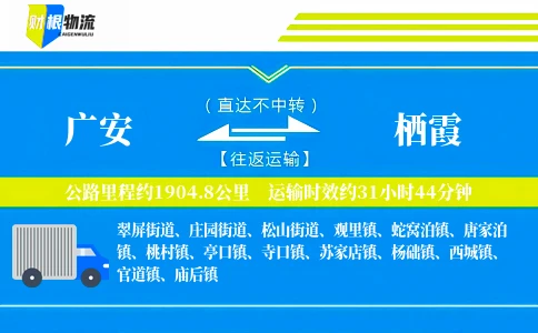 广安到栖霞物流公司