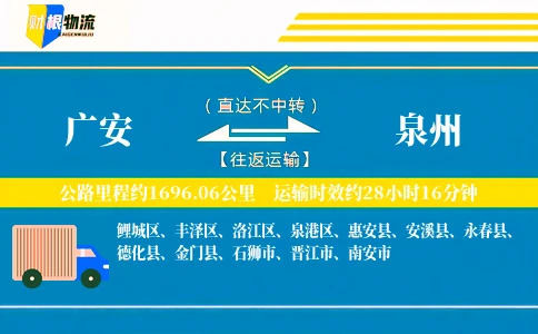 广安到泉州物流公司