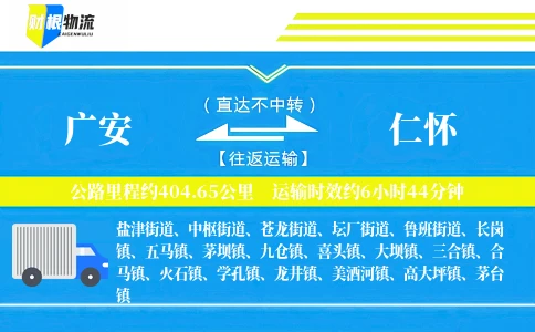 广安到仁怀物流公司