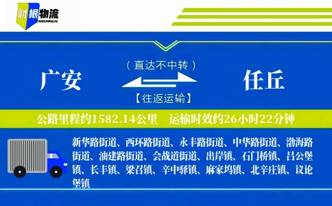 广安到任丘物流公司