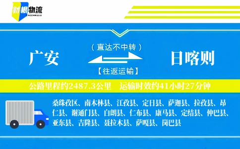 广安到日喀则物流公司