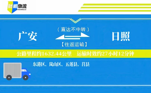 广安到日照物流公司