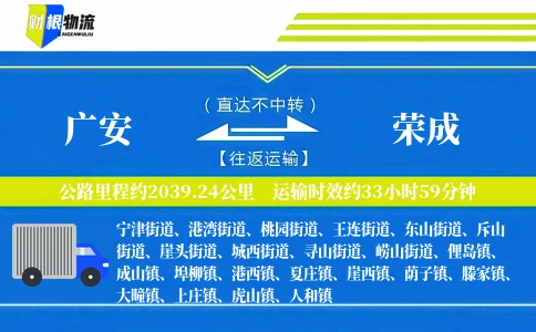 广安到荣成物流公司