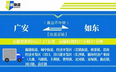 广安到如东物流公司