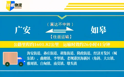 广安到如皋物流公司