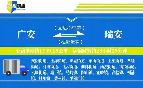 广安到瑞安物流公司