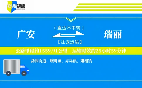 广安到瑞丽物流公司