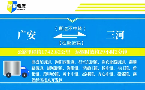 广安到三河物流公司