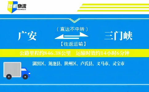 广安到三门峡物流公司