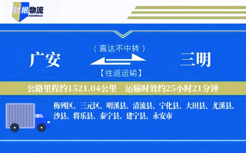 广安到三明物流公司