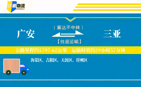广安到三亚物流公司