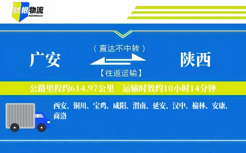 广安到陕西物流公司