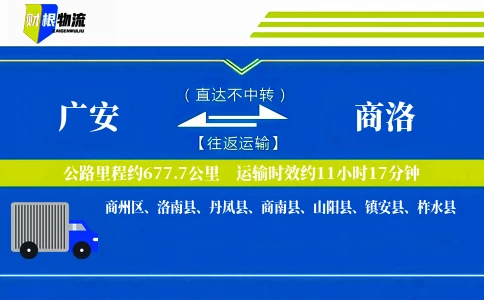 广安到商洛物流公司