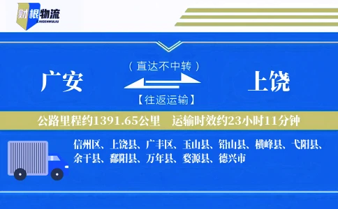 广安到上饶物流公司